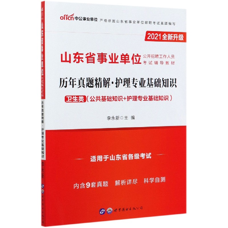 护理专业基础知识历年真题精解（卫生类公共基础知识+护理专业基础知识2021全新升级山东