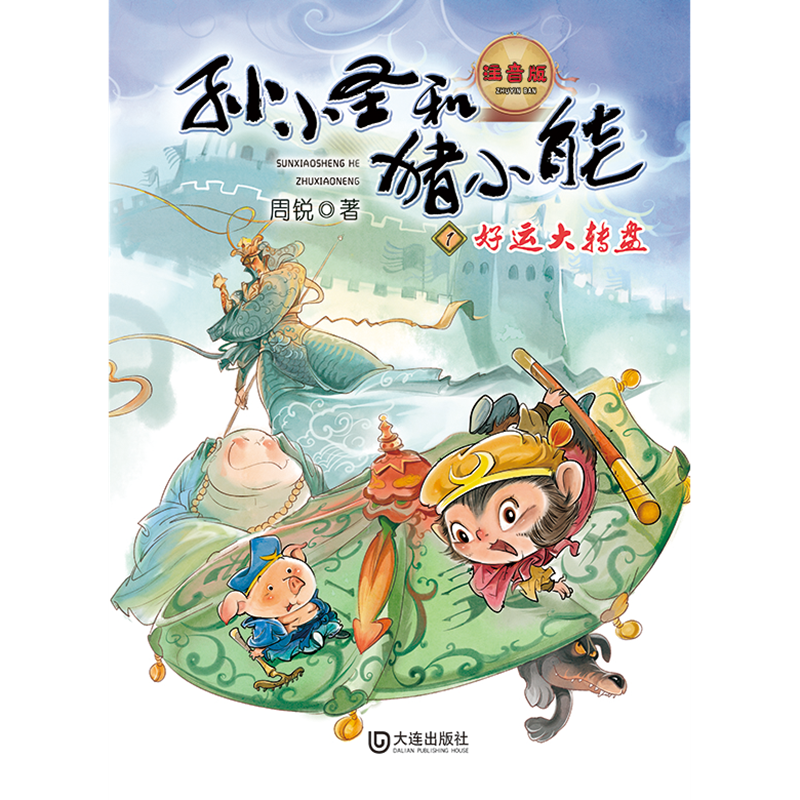 孙小圣和猪小能·好运大转盘（注音版）