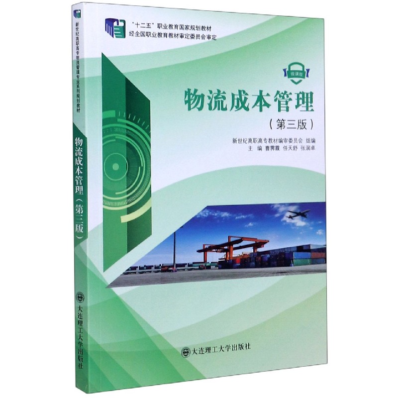 物流成本管理（第3版微课版十二五职业教育国家规划教材）
