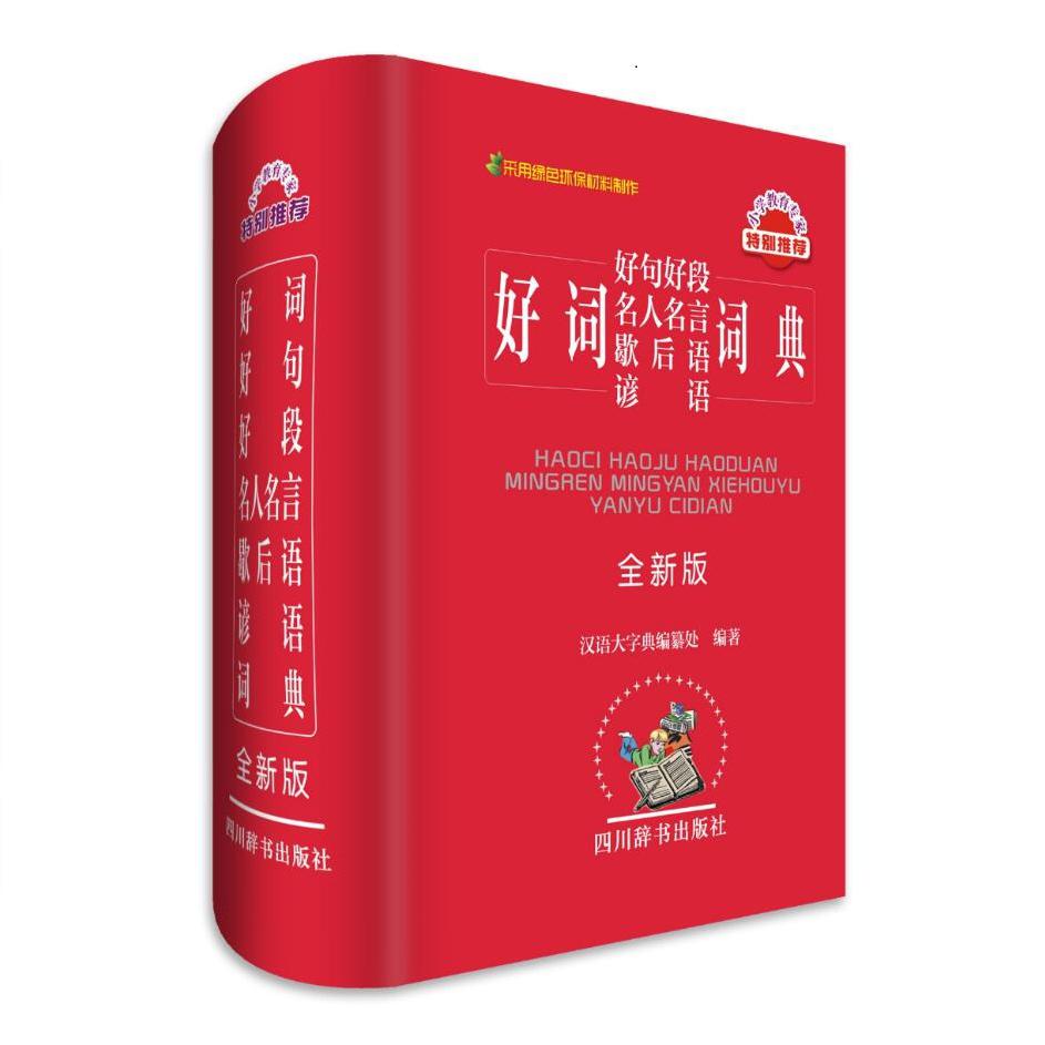 好词好句好段名人名言歇后语谚语词典(全新版)(精)