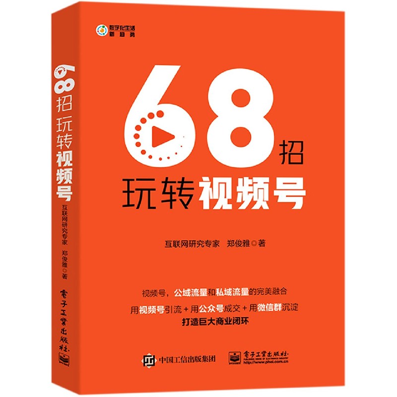 68招玩转视频号/数字化生活新趋势