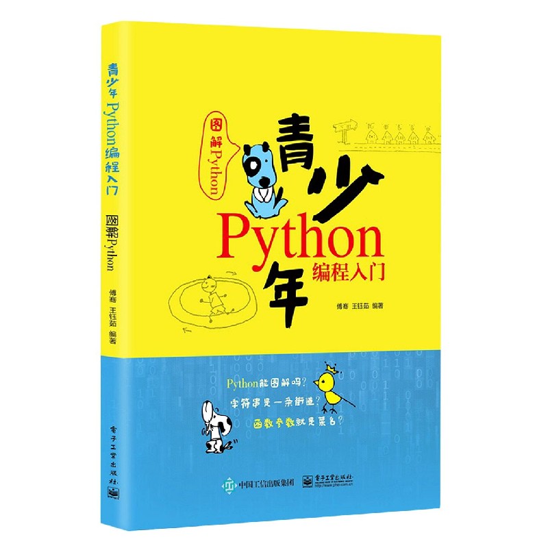 青少年Python编程入门（图解Python）