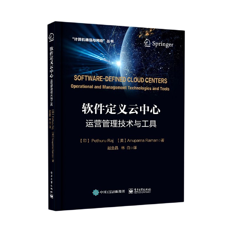 软件定义云中心（运营管理技术与工具）/计算机通信与网络丛书