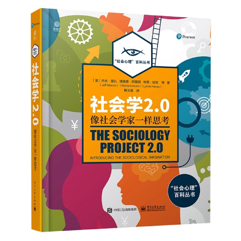 社会学2.0（像社会学家一样思考）（精）/社会心理百科丛书