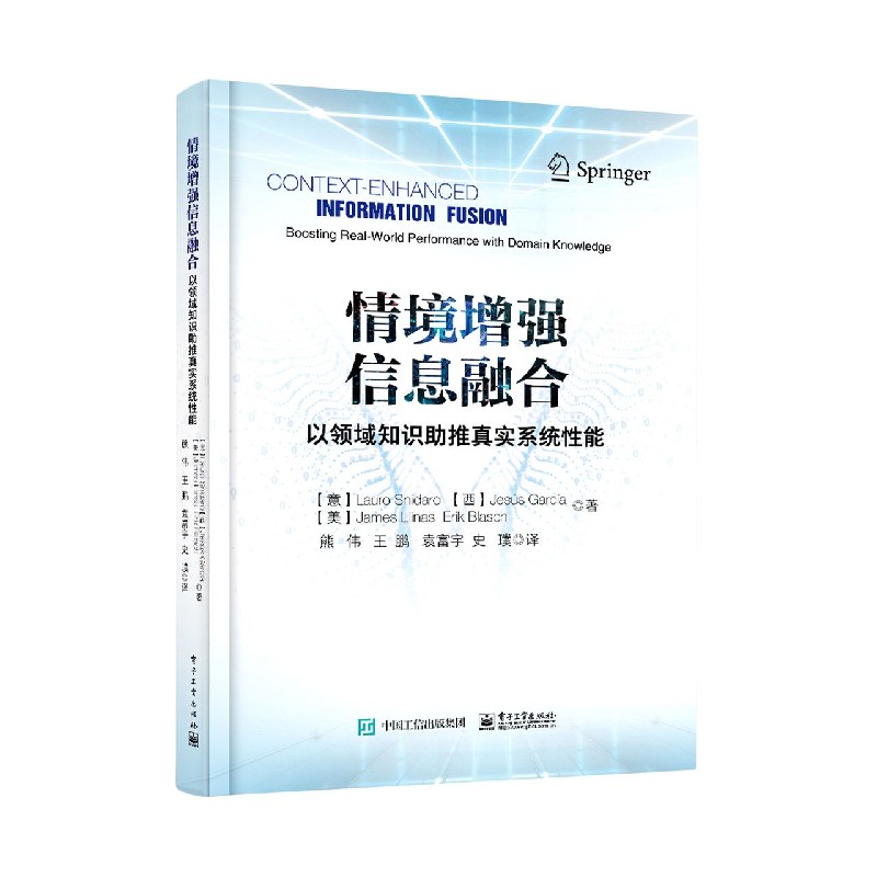 情境增强信息融合（以领域知识推进真实系统性能）