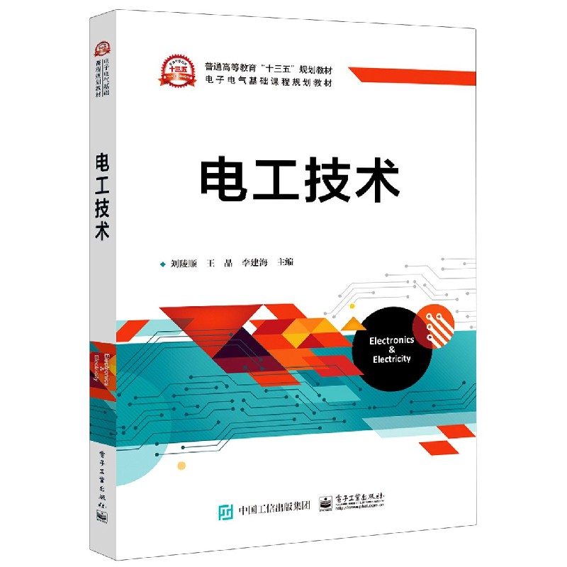 电工技术(电子电气基础课程规划教材普通高等教育十三五规划教材)