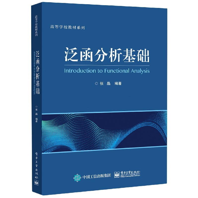 泛函分析基础/高等学校教材系列