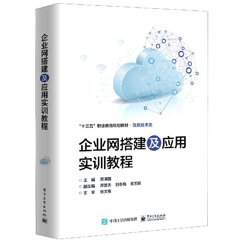 企业网搭建及应用实训教程（信息技术类十三五职业教育规划教材）