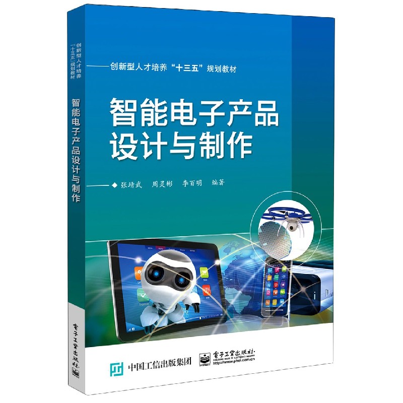 智能电子产品设计与制作（创新型人才培养十三五规划教材）