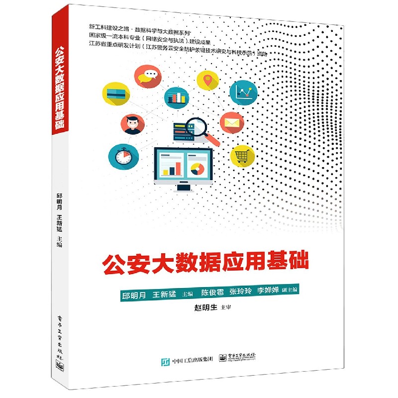 公安大数据应用基础/新工科建设之路数据科学与大数据系列