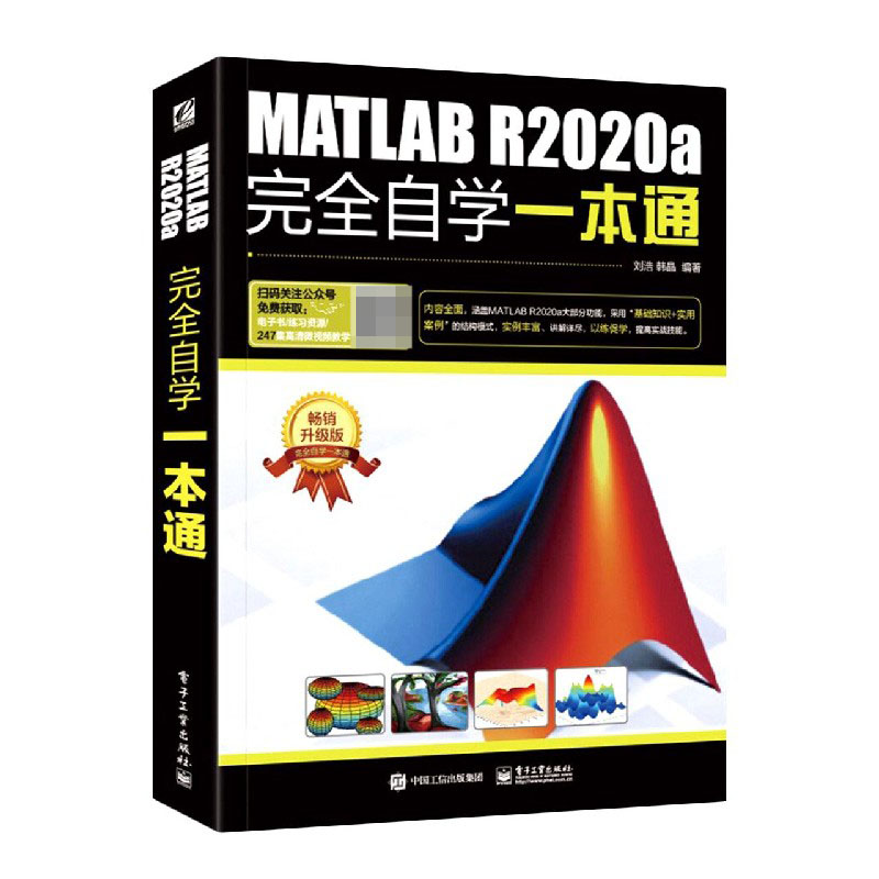 MATLAB R2020a完全自学一本通（畅销升级版）