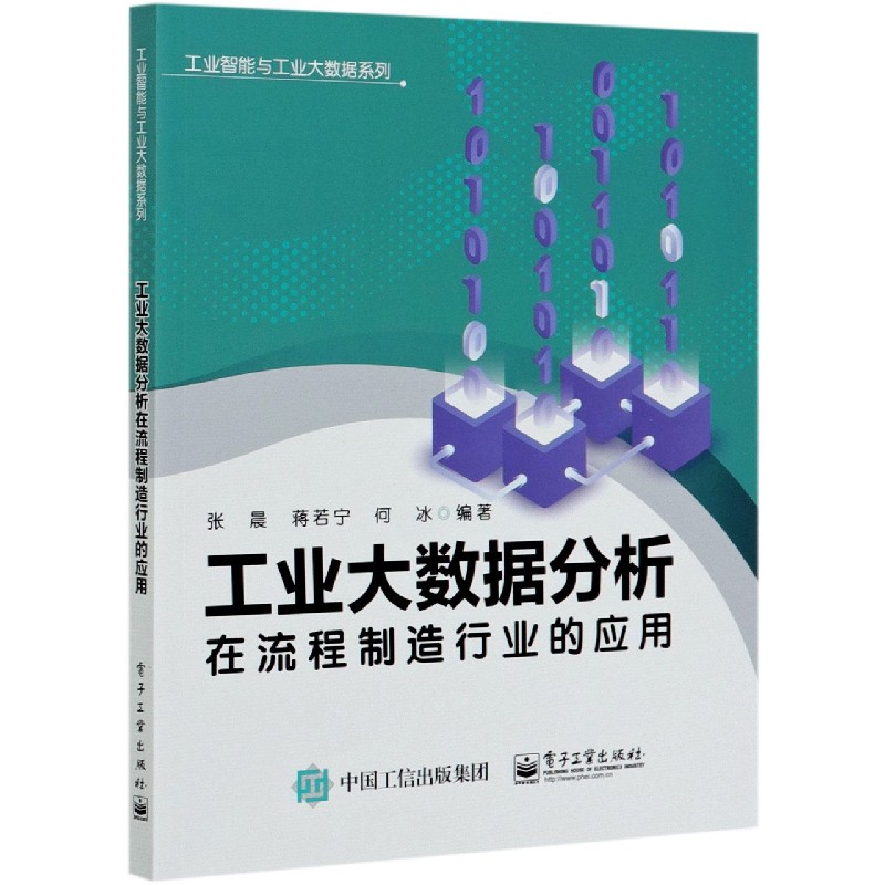 工业大数据分析在流程制造行业的应用/工业智能与工业大数据系列