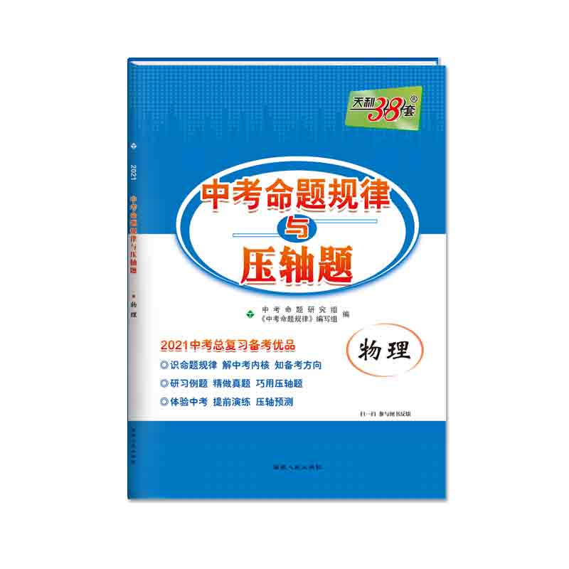 物理（2021中考总复习备考优品）/中考命题规律与压轴题