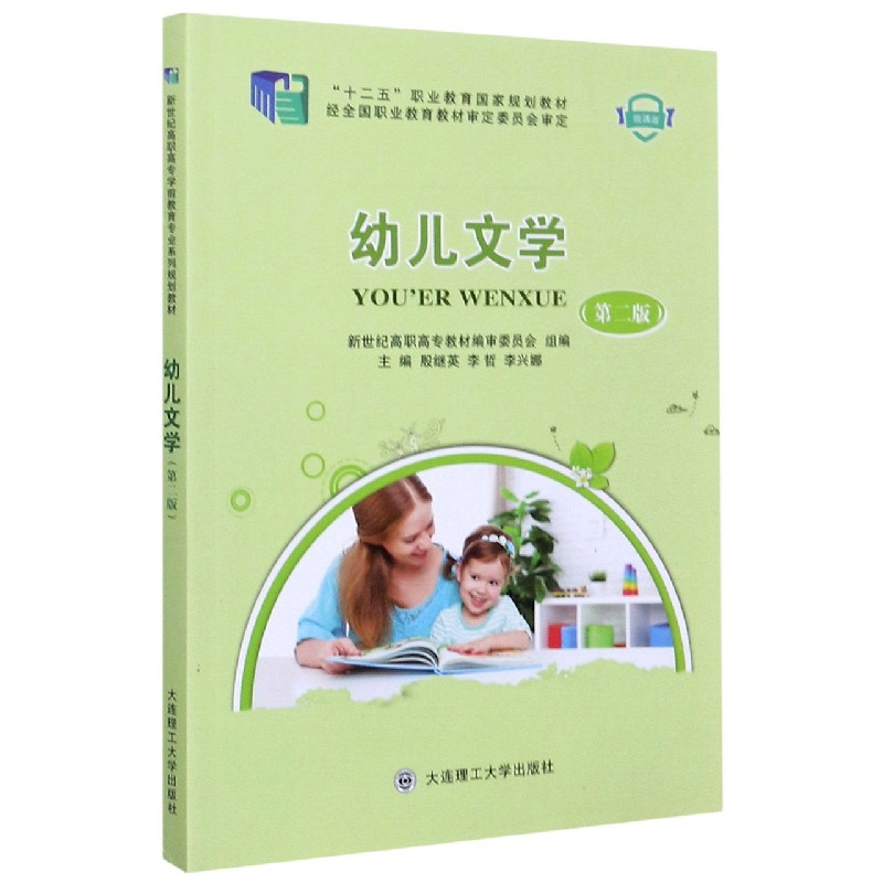 幼儿文学（第2版微课版十二五职业教育国家规划教材）