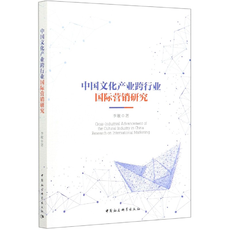 中国文化产业跨行业国际营销研究