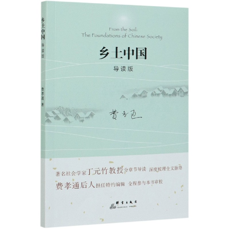 乡土中国（导读版）