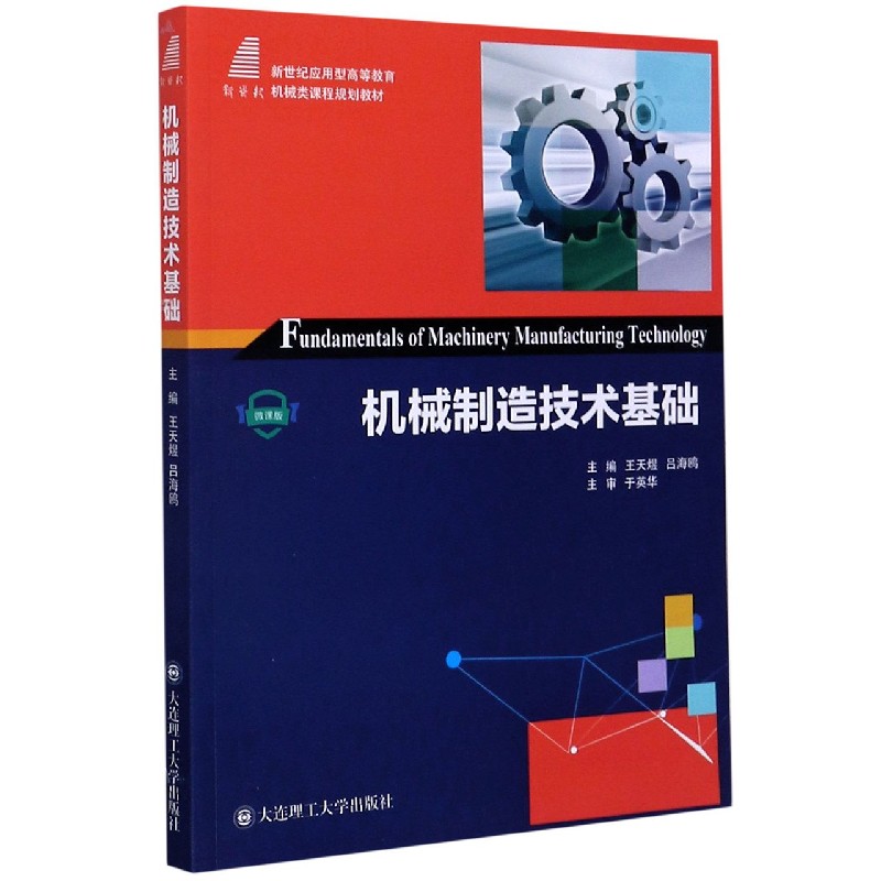 机械制造技术基础（微课版新世纪应用型高等教育机械类课程规划教材）