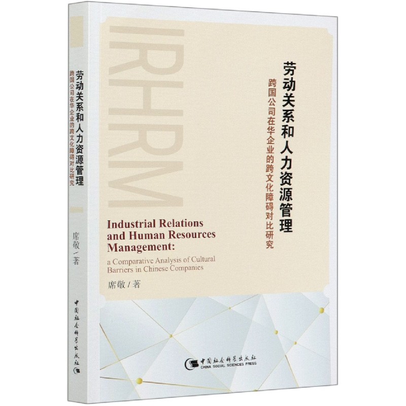 劳动关系和人力资源管理（跨国公司在华企业的跨文化障碍对比研究）（英文版）