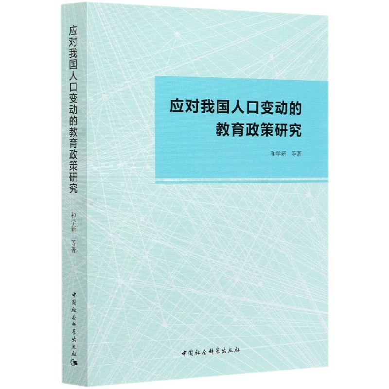 应对我国人口变动的教育政策研究