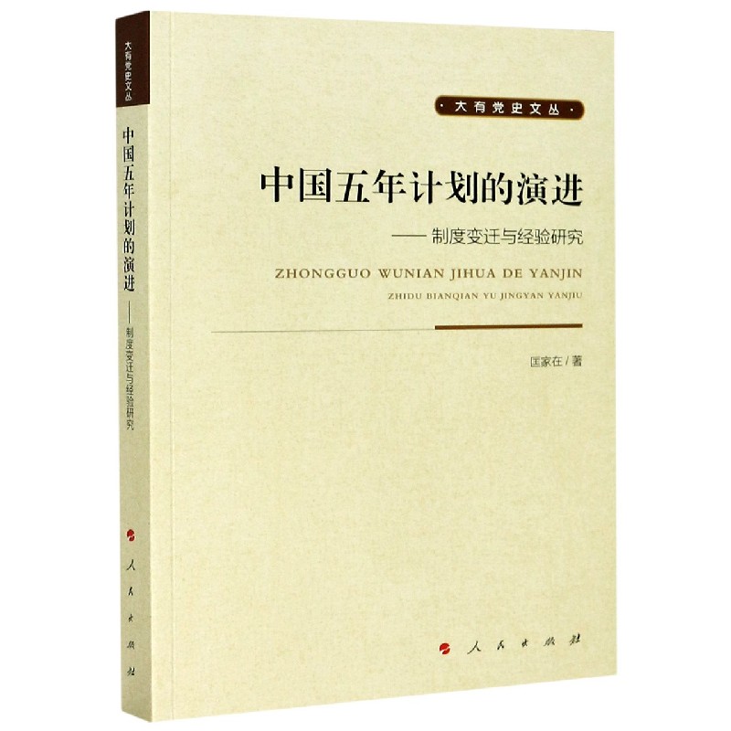 中国五年计划的演进--制度变迁与经验研究/大有党史文丛