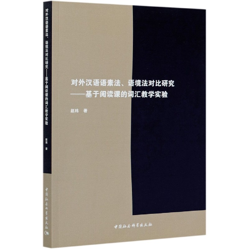 对外汉语语素法语境法对比研究--基于阅读课的词汇教学实验