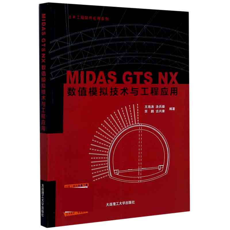 MIDAS GTS NX数值模拟技术与工程应用/土木工程软件应用系列
