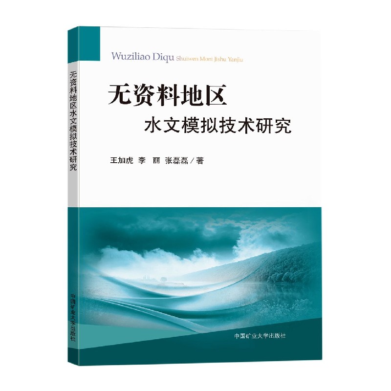 无资料地区水文模拟技术研究