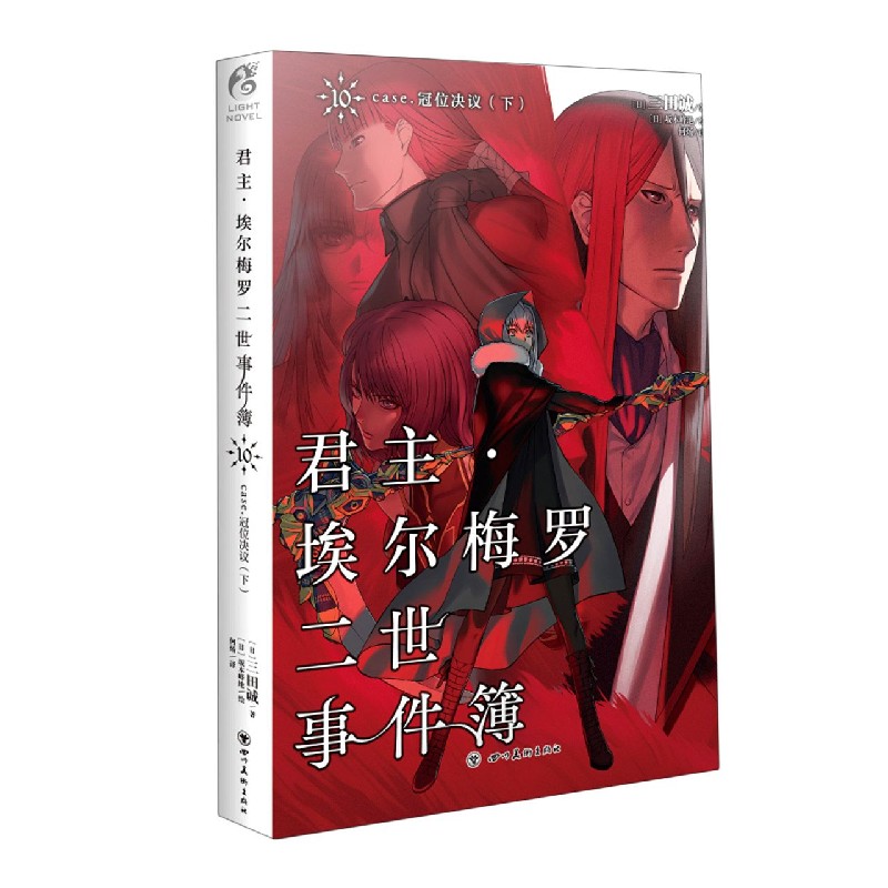 君主埃尔梅罗二世事件簿（10case冠位决议下）