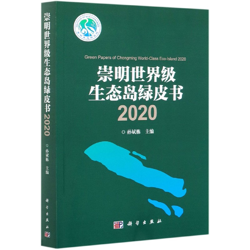 崇明世界级生态岛绿皮书（2020）