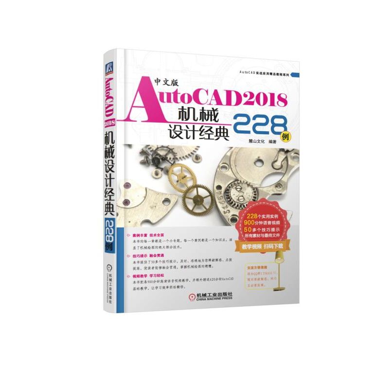 中文版AutoCAD2018机械设计经典228例/AutoCAD实战应用精品教程系列