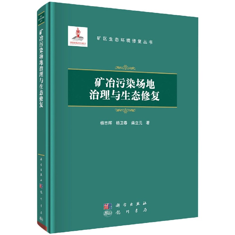 矿冶污染场地治理与生态修复（精）/矿区生态环境修复丛书