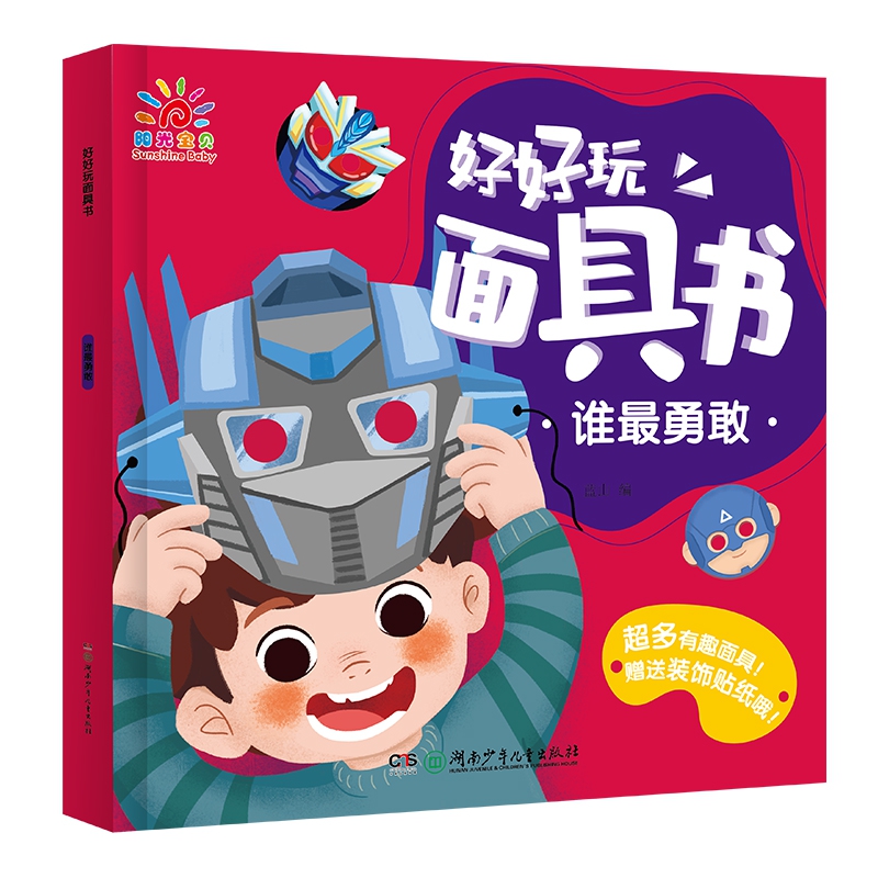 好好玩面具书·谁最勇敢