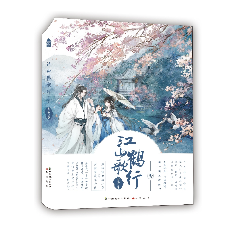 江山鹤歌行壹