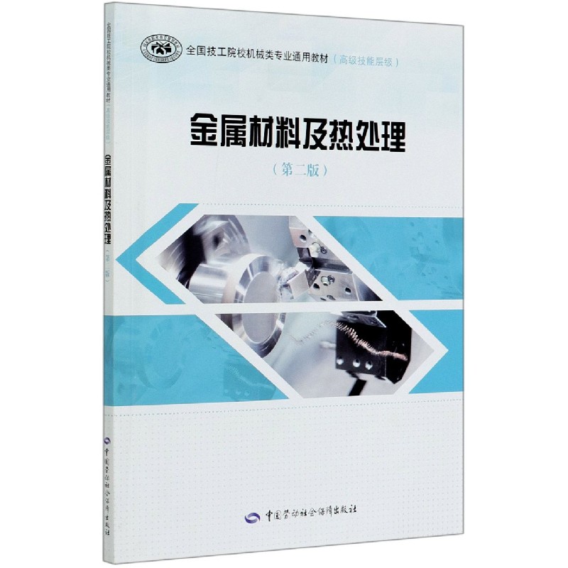 金属材料及热处理（第2版高级技能层级全国技工院校机械类专业通用教材）