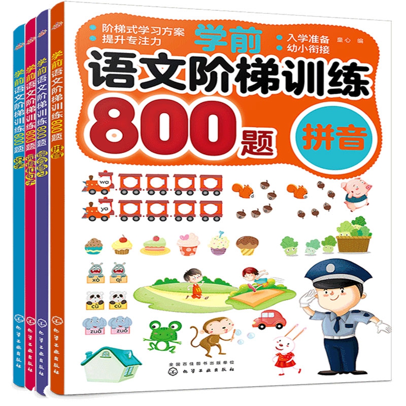 《学前语文阶梯训练800题》（套装共4册）