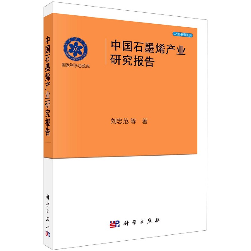 中国石墨烯产业研究报告/决策咨询系列/国家科学思想库