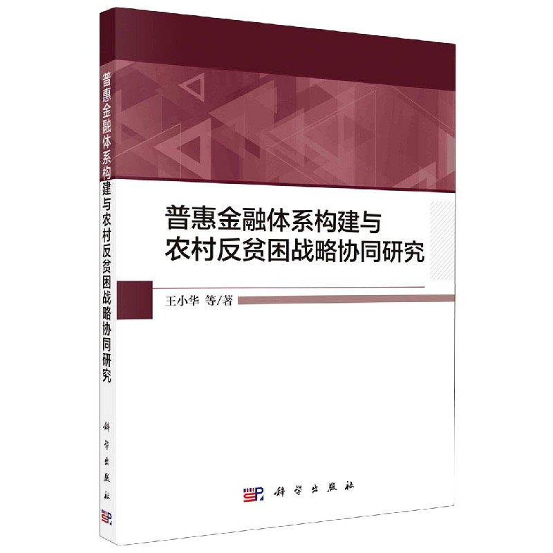 普惠金融体系构建与农村反贫困战略协同研究