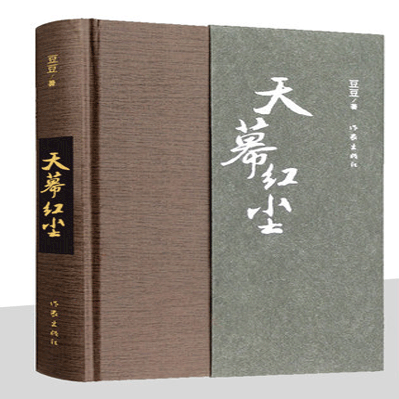 天幕红尘（精）
