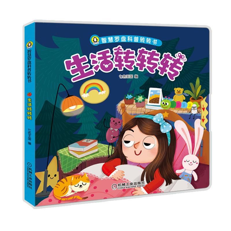 生活转转转（精）/智慧罗盘科普转转书