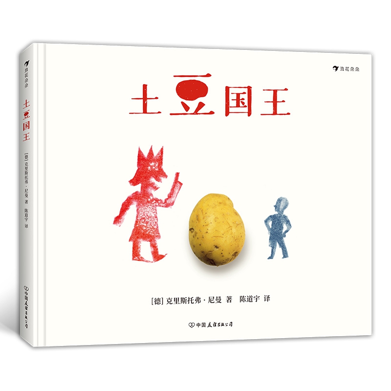土豆国王