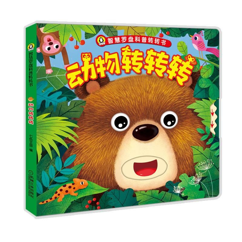 动物转转转（精）/智慧罗盘科普转转书