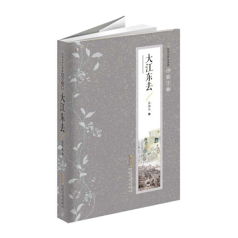 大江东去(精)/张恨水作品典藏