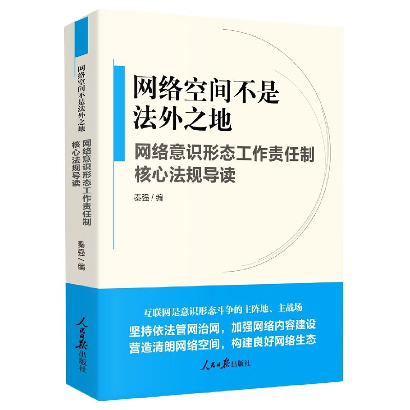 网络空间不是法外之地（网络意识形态工作责任制核心法规导读）