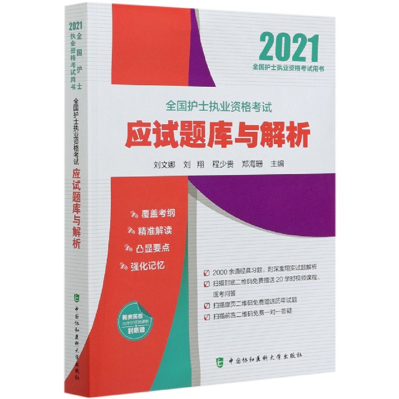 全国护士执业资格考试应试题库与解析（2021全国护士执业资格考试用书）