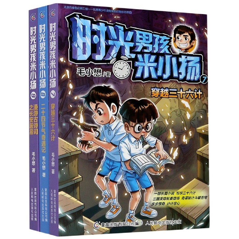 时光男孩米小扬(7-9)(套装)