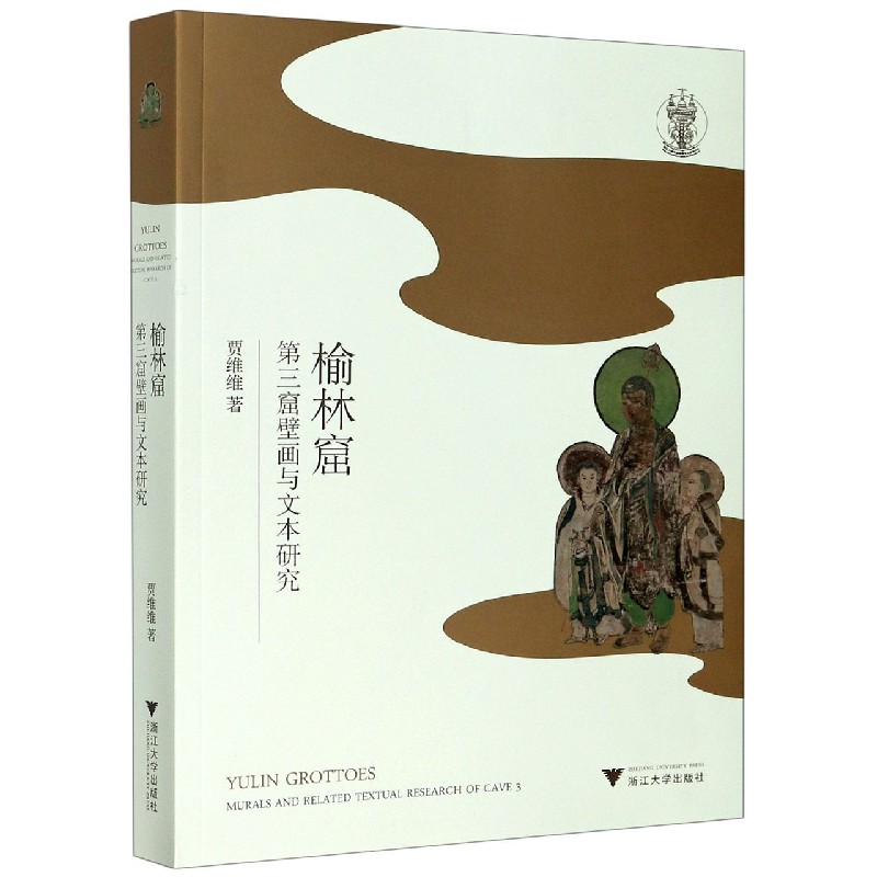 榆林窟（第三窟壁画与文本研究）