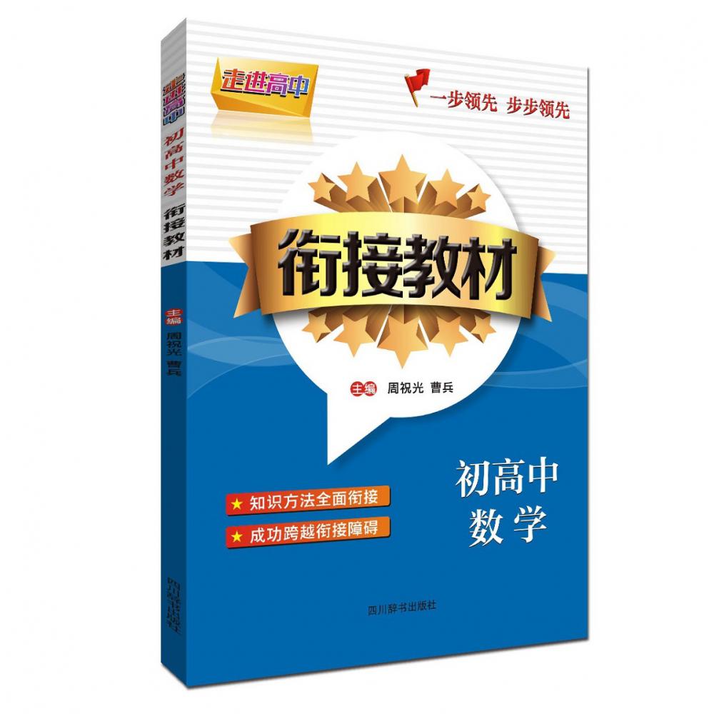 初高中数学/衔接教材