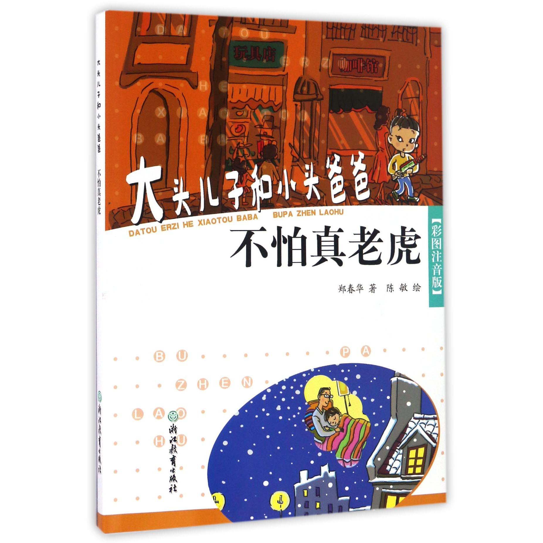 不怕真老虎(彩图注音版)/大头儿子和小头爸爸