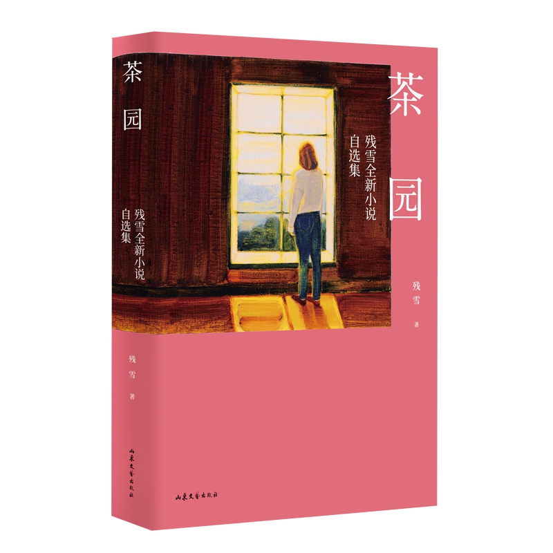 茶园：残雪全新小说自选集