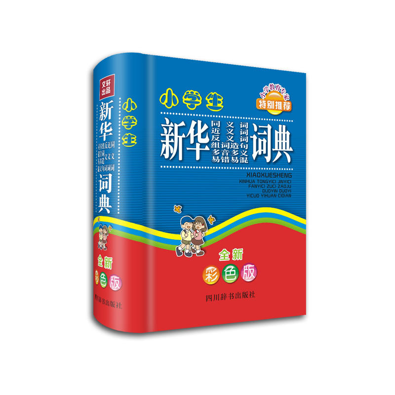 小学生新华同义词近义词反义词组词造句多音多义易错易混词典（全新彩色版）（精）